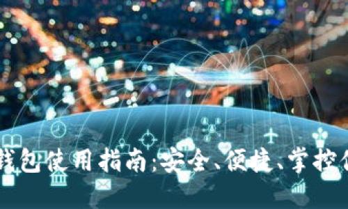虚拟币交易钱包使用指南：安全、便捷、掌控你的数字资产