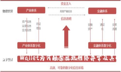 深度解析：TP Wallet为何频繁出现网络异常及其解决方案