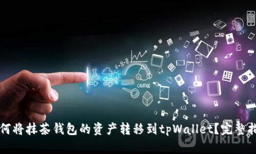 如何将抹茶钱包的资产转移到tpWallet？完整指南