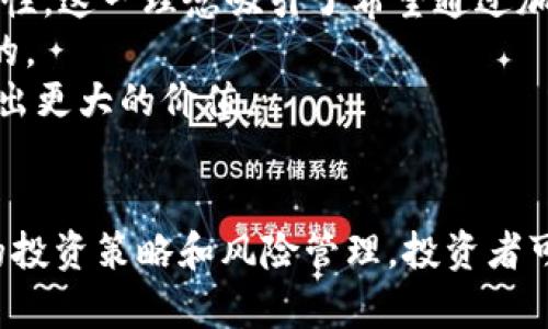 投资新机遇：全面解析SJB虚拟币的潜力与风险  
guaijici虚拟币, SJB, 投资策略/guanjianci

引言
在当今数字经济蓬勃发展的浪潮中，虚拟币已经成为了金融生态系统中不可或缺的一部分。SJB虚拟币作为一种新兴的加密货币，正在逐步引起投资者的关注。本文将对SJB虚拟币的起源、技术特点、应用场景、市场前景及投资风险等方面进行详细分析，帮助读者全面了解这种数字资产，做出更明智的投资决策。

SJB虚拟币的起源
SJB虚拟币成立于2022年，旨在为用户提供一种快速、安全的交易方式。其创建团队由一群对区块链技术充满热情的技术专家和经济学家组成。SJB币的命名来源于其开发初衷——“Security, Justice, and Benefit”。团队希望通过SJB虚拟币促进经济公平和透明。
项目初期，SJB虚拟币在多个加密货币交易平台上市，凭借其强大的社区支持和技术创新迅速崭露头角。项目背后的技术团队不断完善其算法和系统，以适应市场变化和用户需求，从而提高其市场竞争力。

SJB虚拟币的技术特点
SJB虚拟币采用了先进的区块链技术，其核心算法基于以太坊的ERC-20标准，实现了高效的智能合约功能。这一特性使得SJB币在交易速度和安全性方面得到了行业认可。
此外，SJB虚拟币的去中心化特性也使得它在抵抗恶意攻击方面表现良好。每笔交易都需要经过严格的共识机制验证，确保交易的真实性与不可篡改性。这为用户提供了安心的交易体验。
在技术实现上，SJB虚拟币还引入了跨链技术，支持与其他区块链的互操作性。这意味着用户可以在不同的区块链网络之间自由转账，增加了其流动性和应用范围。

SJB虚拟币的应用场景
SJB虚拟币除了作为一种投资工具外，还在多个领域展现出其应用潜力。在支付系统中，SJB币可以用于在线消费、转账以及银行卡支付，逐渐赢得商家和用户的青睐。
在金融领域，SJB虚拟币的衍生品已经逐步发展，包括借贷服务、质押挖矿等，丰富了持有者的收益来源。此外，SJB虚拟币还在非同质化代币（NFT）市场中找到了自己的位置，成为数字艺术品和游戏资产交易的媒介。
值得一提的是，SJB虚拟币还在慈善和公益项目中得到了应用。通过区块链技术的透明性，SJB币能够帮助捐赠者追踪资金的使用情况，提高了信任度。

市场前景分析
随着全球数字化转型的加速，虚拟币逐渐走入主流金融市场。SJB虚拟币凭借其创新的理念和强大的团队背景，正迎来良好的市场机遇。目前，SJB虚拟币已在多个国家和地区获得合规认证，证明了其合法性和稳定性。
市场调研数据显示，SJB币的持有者数量逐年增长，尤其是在年轻投资者和技术爱好者中，形成了一个活跃的社区，推动出更多的应用场景与交流机会。这将为SJB币的长期发展提供有力支持。
然而，值得注意的是，加密货币市场瞬息万变，竞争愈发激烈。SJB虚拟币必须持续创新和适应市场变化，才能保持其竞争优势。

投资风险与如何规避
尽管SJB虚拟币展现出了诸多优势，但投资还是存在一定风险的。首先，由于整个加密市场尚处于初期发展阶段，政策和法律法规尚未完全成熟，投资者可能面临政策风险。
其次，市场波动性较大，价格可能出现剧烈波动，导致投资者的资金损失。因此，为了规避风险，建议投资者在进入市场之前进行充分的市场调研和风险评估。
最后，投资者也可以通过分散投资来降低风险，不要将所有资金投入到一种虚拟币上。同时，关注SJB虚拟币的技术和项目进展，及时调整投资策略，也是有效的风控措施。

常见问题解答

问题一：SJB虚拟币的前景是什么？
SJB虚拟币目前正处于快速发展的阶段，得益于其创新的技术和广泛的应用场景。未来的前景相对乐观，反映在以下几个方面：
1. **市场需求**：在数字货币逐步被接受的背景下，用户对高效、安全的交易需求日益增加。SJB虚拟币凭借其快速的交易确认速度和低廉的手续费，能够满足这一需求，从而增加其市场接受度。
2. **技术发展**：SJB虚拟币的技术团队不断其项目，随着技术的不断更新迭代，其潜在的功能会增加，吸引更多的合作伙伴及应用场景。例如，其智能合约功能可以帮助企业更快地实现数字化转型，提升商业运营效率。
3. **社区支持**：SJB币拥有一个积极的用户社区，定期举办交流活动，增加用户黏性，同时也吸引了更多的新投资者。积极的社区文化将推动项目的发展。
4. **多元化应用**：随着SJB币在金融、支付以及公益等多个领域的拓展，其应用范围将不断扩大。丰富的应用场景将为SJB币未来的价值创造奠定基础。

问题二：如何安全持有SJB虚拟币？
安全持有SJB虚拟币十分重要，以下是几种推荐的方式：
1. **使用硬件钱包**：硬件钱包是存储加密货币中最安全的方式之一。用户可以将自己的SJB虚拟币存储在离线硬件钱包中，避免网络攻击和黑客入侵。
2. **定期备份私钥**：用户应定期备份自己的私钥，并保存在安全的地方。万一设备丢失或损坏，用户可以通过备份重获访问权。
3. **启用双重认证**：在交易所或者钱包中启用双重认证（2FA），增强账户安全性。每次登录账户时，除了输入密码外，还需额外输入随机生成的验证码。
4. **保持软件更新**：无论是进行交易的应用程序还是钱包，都应及时更新到最新版本，以防止因漏洞被攻击。
5. **谨防钓鱼攻击**：用户需小心钓鱼网站，始终确认网址的安全性，避免输入敏感信息。

问题三：投资SJB虚拟币的策略有哪些？
投资SJB虚拟币时，良好的投资策略可以帮助投资者获得理想收益。以下是几种有效的投资策略：
1. **分散投资**：投资者不应该将所有资金集中投资于SJB虚拟币，可以考虑分散到其他虚拟币或金融产品，以降低风险。
2. **长期持有**：对于看好SJB虚拟币未来发展的投资者来说，采取“买入并持有”的策略可能更加有效。在价格较低时购入，并长期持有，待市场回暖时再进行抛售。
3. **技术分析**：投资者可以借助技术分析工具，对SJB虚拟币的市场趋势进行分析，并据此制定入场和出场的策略。这包括利用蜡烛图、移动平均线等指标监测市场动态。
4. **密切关注新闻动态**：加密市场对新闻事件非常敏感，投资者应密切关注与SJB虚拟币相关的项目进展、技术更新及行业新闻，做出灵活的投资决策。

问题四：SJB虚拟币与其他虚拟币的比较
在一众虚拟币中，SJB虚拟币的特点与其他币种相比有着鲜明的不同。以下几点凸显了其独特之处：
1. **技术基础**：相比许多传统虚拟币，SJB虚拟币更加注重技术创新，采用了先进的跨链技术，可与多个区块链系统互通。这使得SJB币在流动性上具有优势。
2. **项目理念**：SJB的核心理念“Security, Justice, and Benefit”强调公平和透明，而许多虚拟币的目标则更集中于价格上涨和投机性。这一理念吸引了希望通过加密科技解决现实问题的投资者。
3. **社区支持**：SJB币拥有相对活跃的社区，通过定期的线下活动和在线讨论，增强了用户的参与感和粘性，这是很多其他虚拟币所缺乏的。
4. **应用广度**：SJB虚拟币在多领域的应用更加多样化，不仅限于支付和储值，还扩展至NFT及公益领域。这使得SJB币在实际应用中展现出更大的价值。

结论
SJB虚拟币凭借其优秀的技术基础、丰富的应用场景及积极的发展前景，为投资者提供了多样的投资选择。尽管风险依然存在，但通过适当的投资策略和风险管理，投资者可以在这个新兴市场中找到机遇。希望本篇文章能够帮助读者更深入地了解SJB虚拟币，为未来的投资决策奠定基础。