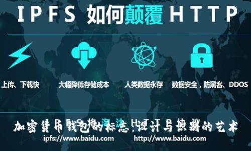 加密货币钱包的标志：设计与识别的艺术