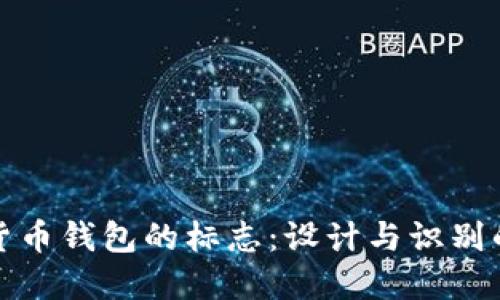 加密货币钱包的标志：设计与识别的艺术