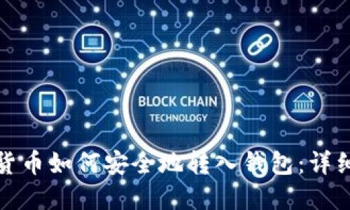 数字货币如何安全地转入钱包：详细指南