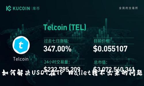 如何解决USDT在TP Wallet转不出来的问题