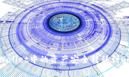 如何将tpWallet中的资产安全转移到OKEx交易所