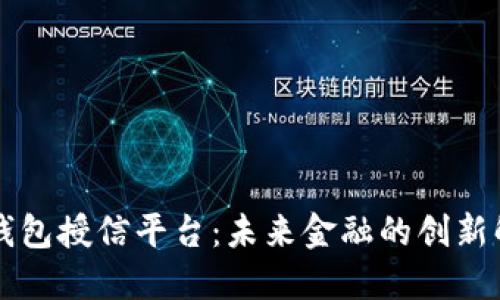区块链钱包授信平台：未来金融的创新解决方案