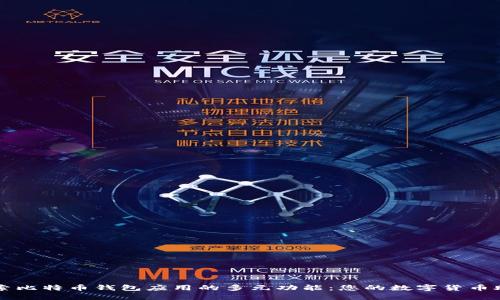 探索比特币钱包应用的多元功能：您的数字货币助手