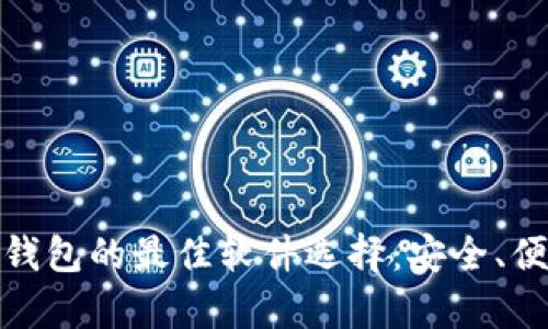 探索数字货币钱包的最佳软件选择：安全、便捷与高效并存