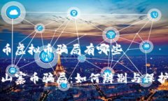 山寨币虚拟币骗局有哪些揭秘山寨币骗