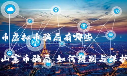 山寨币虚拟币骗局有哪些

揭秘山寨币骗局：如何辨别与保护自己