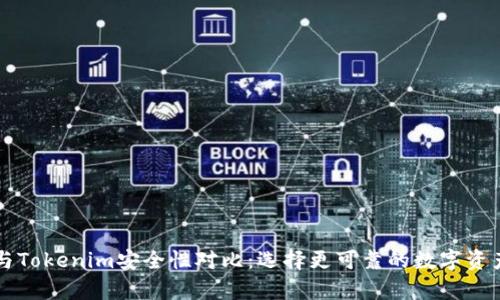 tpWallet与Tokenim安全性对比：选择更可靠的数字资产管理工具