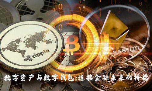 数字资产与数字钱包：连接金融未来的桥梁