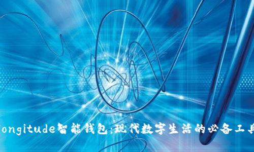 longitude智能钱包：现代数字生活的必备工具