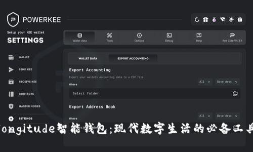 longitude智能钱包：现代数字生活的必备工具