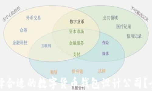 
如何选择合适的数字货币钱包设计公司？全面指南