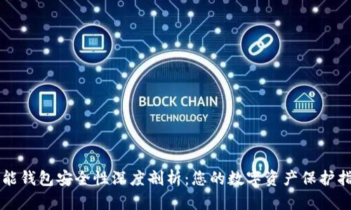 智能钱包安全性深度剖析：您的数字资产保护指南