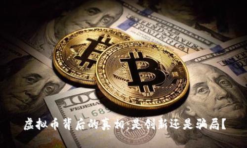 虚拟币背后的真相:是创新还是骗局?