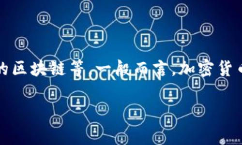 关于“转到tpWallet多久到账”的问题，具体到账时间可能会受到多种因素的影响，包括网络拥堵、交易确认时间以及所使用的区块链等。一般而言，加密货币的转账通常在几分钟到几个小时之内完成，但有时也可能出现延迟。以下是对此问题的详细介绍以及可能的相关问题分析。

### tpWallet转账到账时间解析：如何确保快速到账