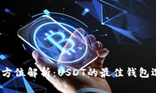 全方位解析：USDT的最佳钱包选择