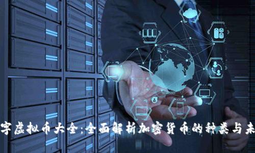 数字虚拟币大全：全面解析加密货币的种类与未来