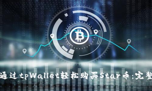 如何通过tpWallet轻松购买Star币：完整指南