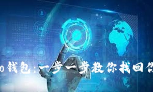 轻松恢复Leo钱包：一步一步教你找回你的加密资产