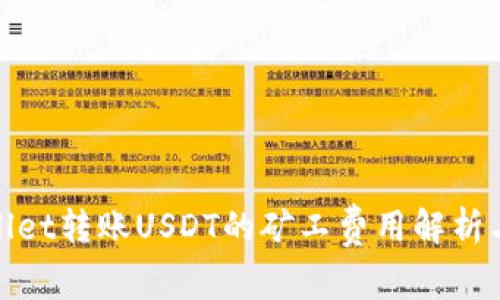 tpWallet转账USDT的矿工费用解析与策略