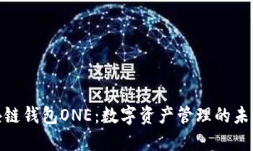 : 区块链钱包ONE：数字资产管理的未来之钥