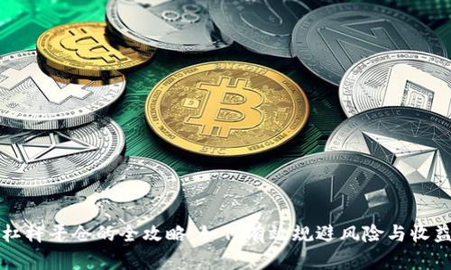 虚拟币杠杆平仓的全攻略:如何有效规避风险与收益最大化