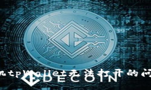 解决华为手机tpWallet无法打开的问题，轻松应对