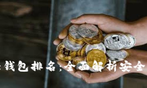 2023年加密货币十大钱包排名：全面解析安全性、功能性与用户体验