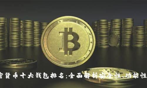 2023年加密货币十大钱包排名：全面解析安全性、功能性与用户体验