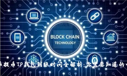 火币提币TP钱包到账时间全解析：你需要知道的一切