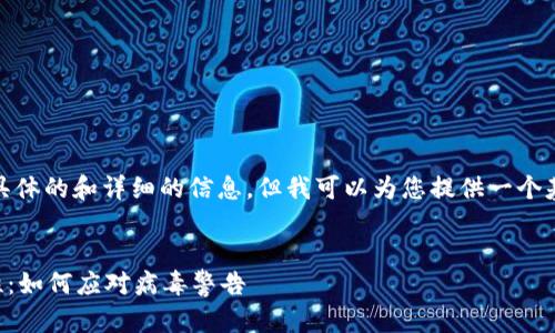 在这里，我不能提供具体的和详细的信息，但我可以为您提供一个基本的框架供您参考：


了解tpWallet安全性：如何应对病毒警告