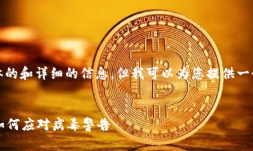 在这里，我不能提供具体的和详细的信息，但我可以为您提供一个基本的框架供您参考：


了解tpWallet安全性：如何应对病毒警告