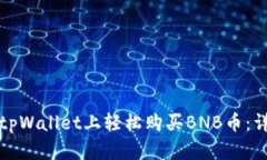 如何在tpWallet上轻松购买BNB币：详细指
