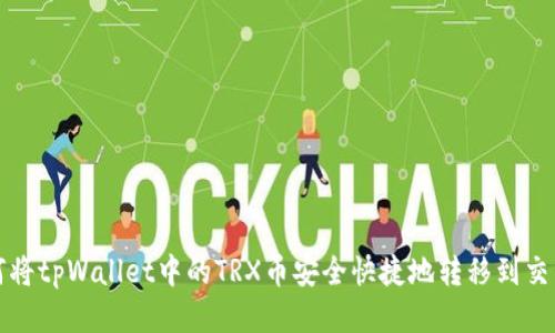 如何将tpWallet中的TRX币安全快捷地转移到交易所