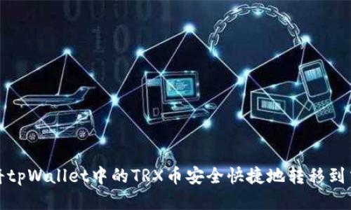 如何将tpWallet中的TRX币安全快捷地转移到交易所