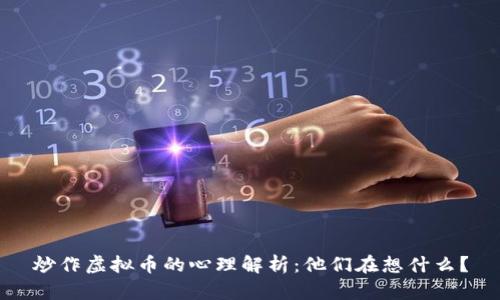 炒作虚拟币的心理解析：他们在想什么？