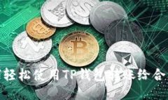 : 如何轻松使用TP钱包转账给合约地址