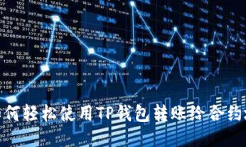 : 如何轻松使用TP钱包转账给合约地址