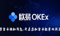 数字货币模拟钱包：开启虚拟货币投资