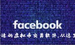 选择合适的虚拟币交易软件，从这里开