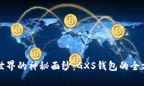 揭开数字货币世界的神秘面纱：GXS钱包的全方位解析与应用