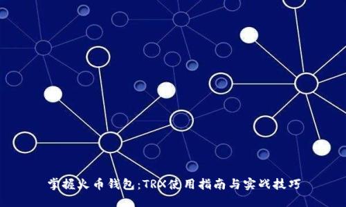 掌握火币钱包：TRX使用指南与实战技巧
