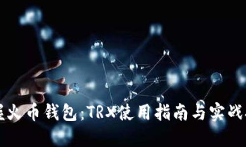 掌握火币钱包：TRX使用指南与实战技巧