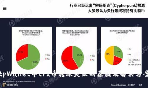 tpWallet中trx币转账失败的原因及解决方案