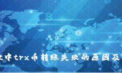 tpWallet中trx币转账失败的原因及解决方