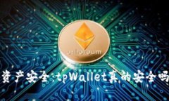  资产安全：tpWallet真的安全吗？