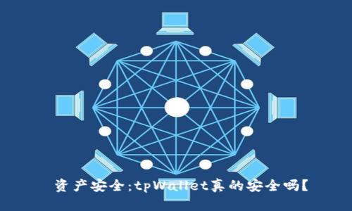  资产安全：tpWallet真的安全吗？